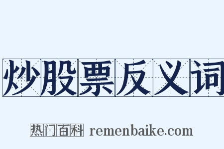 炒股票反义词是什么意思的图片